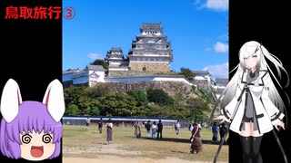 【ゆっくり旅行動画】鳥取旅行③