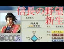 希望と絶望【信長の野望・新生】#0002