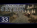 実況 ◇ The Elder Scrolls V: スカイリム ◇ 第33幕
