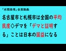 第878回『名古屋市と札幌市は全国の平均民度◇デマを「デマと証明する」ことは日本の国益になる』【「水間条項」会員動画】