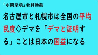 第878回『名古屋市と札幌市は全国の平均民度◇デマを「デマと証明する」ことは日本の国益になる』【「水間条項」会員動画】