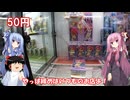 琴葉姉妹と行く釣行記録（ゲーム編part64 4/4）
