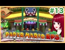 【ペーパーマリオRPG】#13 ペラペラマリオと財宝を探す大冒険