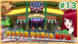 【ペーパーマリオRPG】#13 ペラペラマリオと財宝を探す大冒険