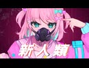 【歌ってみた】新人類 (covered by 魔王トゥルシー)