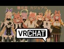 かわいいアバターをペロペロ舐めち.vrc10