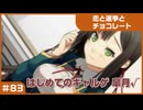 【実況プレイ】#83 初めてのギャルゲ【恋と選挙とチョコレート PORTABLE】