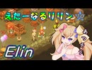 【Elin】えたーなるリリン 10