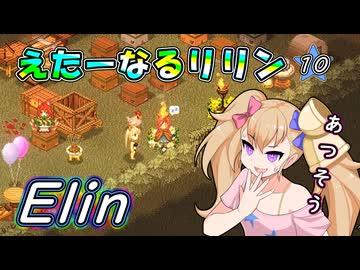 【Elin】えたーなるリリン 10