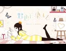 君色に染まる/TOKOTOKO(西沢さんP) 歌ってみた あ〜る