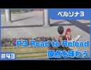 【実況プレイ】#43 P3 Road to Reload【ペルソナ3】※ネタバレ注意