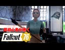 【Fallout76】超初心者が逝く Fallout76の旅◆Part8