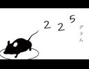 【225グラム】マウスの逃走劇