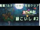 【東方光耀夜】緑こいしでLunatic 難題7 真ボス_Part2【ゆっくり実況】