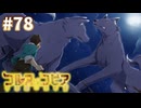 【コルヌ・コピア～不思議の住む街～】雌雄を決する一手【#78】