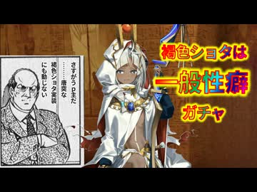【FGO】褐色ショタは一般性癖ガチャ【ツタンカーメン】