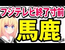 フジテレビは本当に終わるのか？放送事故級番組を「斬新な企画」とか言ってる模様wwww
