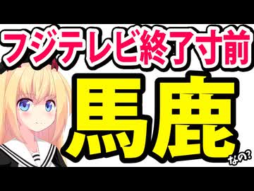 フジテレビは本当に終わるのか？放送事故級番組を「斬新な企画」とか言ってる模様wwww