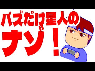 バズだけ星人編。【バーチャルいいゲーマー佳作選】