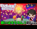 クリアーそして別れｌゼルダの伝説知恵のかりもの【#Fin】