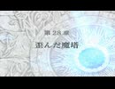 ファイアーエムブレム 蒼炎の軌跡 マニアック ハーレムプレイ 078 第28章 歪んだ魔塔1