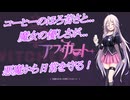IA先生と触れる！ゲーム見聞実習14コマ目「アフォガート」（Cevio動画）