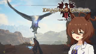 【Dragon's Dogma 2】タキオンズドグマ2　第30話 『カフェとタキオンの洞窟探検』【ゆっくり実況】