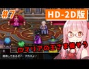 【ドラクエ3】アカネちゃん旅にでる 第7話「ロマリア」【VOICEROID実況】【琴葉姉妹】