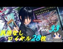 【PSO2NGS】【マスターデュエル】真の銀河眼使いを目指して！ part.33
