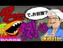 【疑問解消】『アキネイター』って底辺実況者でも出るの？