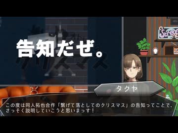 【告知】同人拓也合作　ー繋げて落としてのクリスマスー
