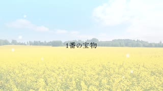 【1番の宝物/piyoko㌶□cover.】