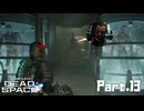 #13 動画知識で工具を扱うDead Space(リメイク版)