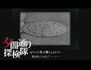 【夕闇通り探検隊】100日後にﾀﾋぬワシ`　part109【ゲーム実況】