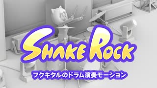 フクキタルのドラム演奏モーション