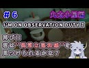 【＃6：I'm on Observation Duty7】"異常な違和感再び！？"やるぞ！！丸太小屋編【バーン】
