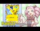 【ポケポケ】パックを剥きたいめたんちゃん Part.27【四国めたん実況】