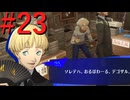【P3R】ゼロから始めるペルソナ3リロード part23【完全初見実況】