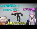 【AC6初見プレイ：パート12】ダイジェストゆかりからのダイジェストじゃないゆかりからのダイジェストゆかり【結月ゆかり実況】