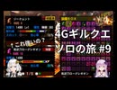 【MH4G】4Gギルクエソロの旅part9【VOICEROID2】