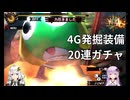 【MH4G】4G発掘装備20連ガチャ【VOICEROID2】