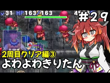 【トルネコ3】よわよわきりたん_♯29【封素ガーゴイルNG集】