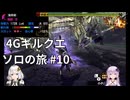 【MH4G】4Gギルクエソロの旅part10【VOICEROID2】