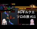 【MH4G】4Gギルクエソロの旅part11【VOICEROID2】