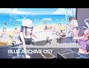 ブルーアーカイブOST206. Let me go Seaside