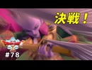 #78 【ドラゴンクエストⅩオフライン】決戦！ネルゲル！！【目覚めし五つの種族】※ネタバレ注意