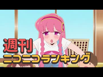 週刊ニコニコランキング #908 -11月第4週-