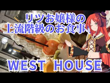 リツお嬢様の上流階級のお食事事情　ウエストハウス