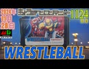 きょうのワンコンテニュー『レッスルボール』