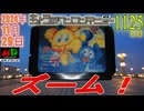 きょうのワンコンテニュー『ズーム！』
